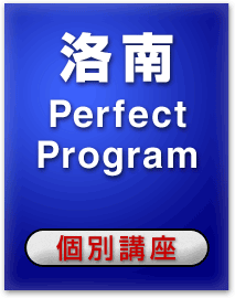 洛南 PERFECT PROGRAM
